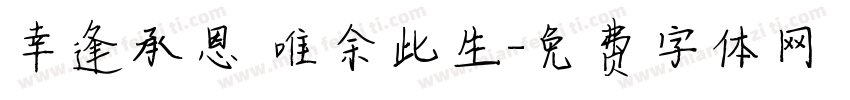 幸逢承恩 唯余此生字体转换